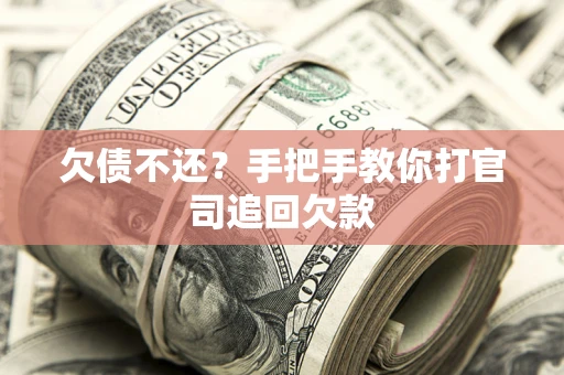 北京欠债不还？手把手教你打官司追回欠款