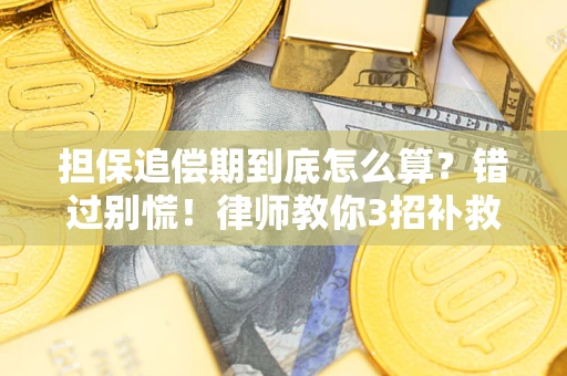 北京担保追偿期到底怎么算？错过别慌！律师教你3招补救