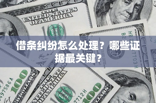 北京借条纠纷怎么处理？哪些证据最关键？