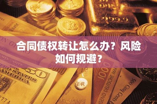 北京合同债权转让怎么办？风险如何规避？