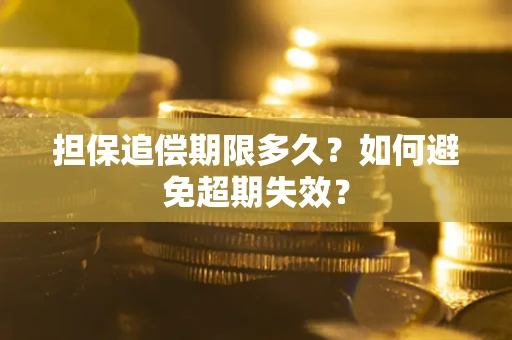 北京担保追偿期限多久?如何避免超期失效? 北京担保追偿期限多久?如何避免超期失效?