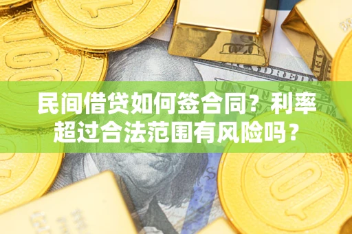北京民间借贷如何签合同？利率超过合法范围有风险吗？