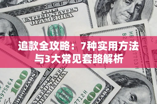 北京追款全攻略：7种实用方法与3大常见套路解析