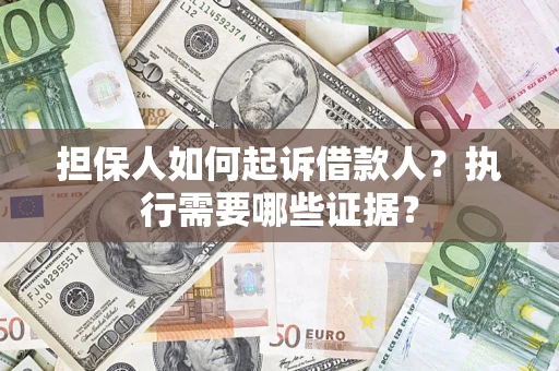 北京担保人如何起诉借款人？执行需要哪些证据？