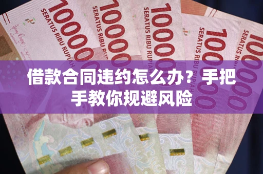 北京借款合同违约怎么办？手把手教你规避风险
