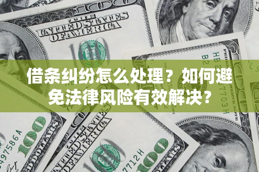 北京借条纠纷怎么处理？如何避免法律风险有效解决？