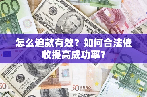 北京怎么追款有效？如何合法催收提高成功率？
