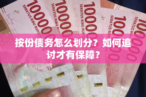 北京按份债务怎么划分？如何追讨才有保障？