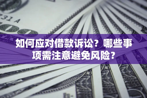 北京如何应对借款诉讼？哪些事项需注意避免风险？