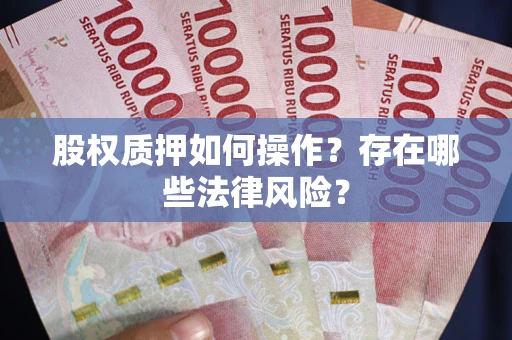 北京股权质押如何操作？存在哪些法律风险？