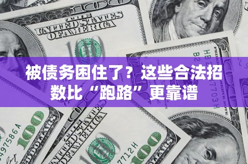 北京被债务困住了？这些合法招数比“跑路”更靠谱