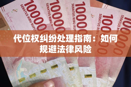 北京代位权纠纷处理指南:如何规避法律风险 北京代位权纠纷处理指南:如何规避法律风险