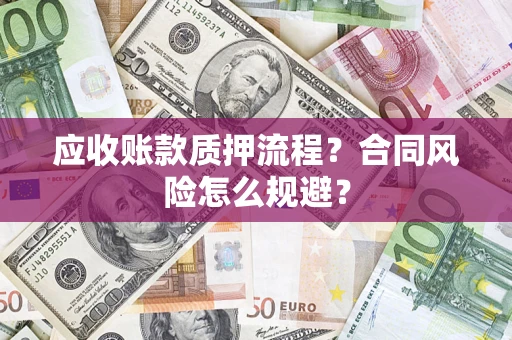 北京应收账款质押流程？合同风险怎么规避？