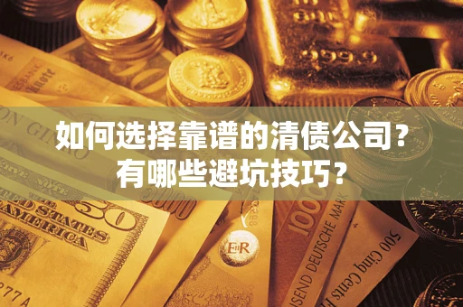 北京如何选择靠谱的清债公司？有哪些避坑技巧？