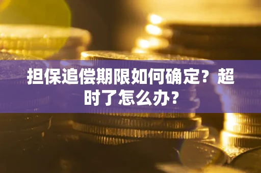 北京担保追偿期限如何确定？超时了怎么办？