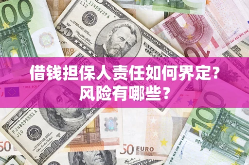 北京借钱担保人责任如何界定?风险有哪些? 北京借钱担保人责任如何界定?风险有哪些?
