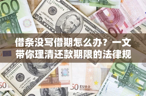 北京借条没写借期怎么办？一文带你理清还款期限的法律规则