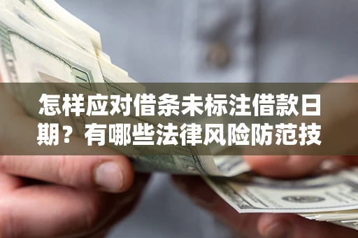 北京怎样应对借条未标注借款日期？有哪些法律风险防范技巧？