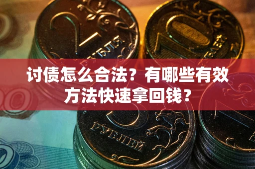 北京讨债怎么合法？有哪些有效方法快速拿回钱？