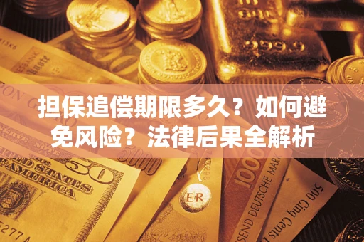 北京担保追偿期限多久？如何避免风险？法律后果全解析