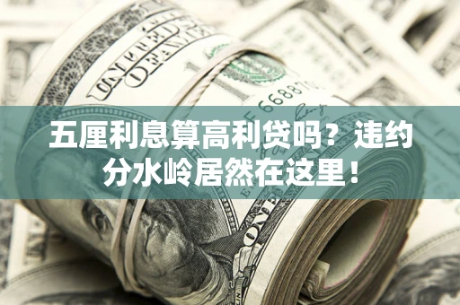 北京五厘利息算高利贷吗？违约分水岭居然在这里！