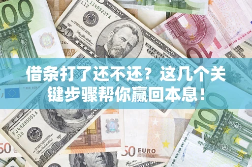 北京借条打了还不还？这几个关键步骤帮你赢回本息！