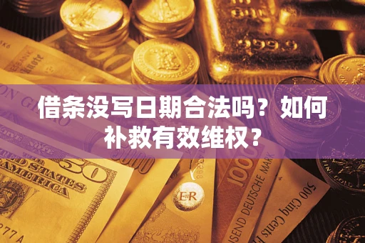北京借条没写日期合法吗？如何补救有效维权？