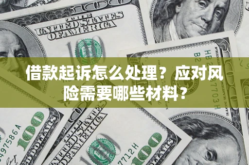 北京借款起诉怎么处理？应对风险需要哪些材料？