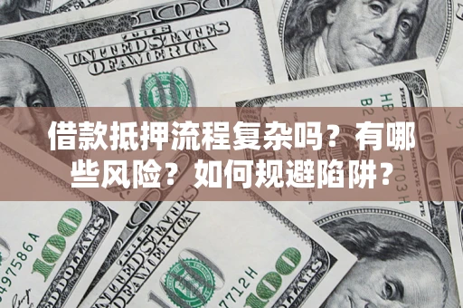 北京借款抵押流程复杂吗？有哪些风险？如何规避陷阱？