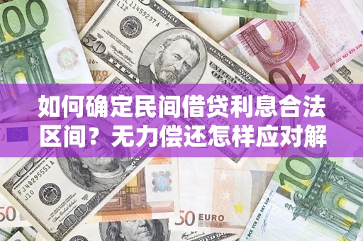 北京如何确定民间借贷利息合法区间？无力偿还怎样应对解决法门？