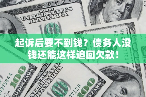 北京起诉后要不到钱？债务人没钱还能这样追回欠款！