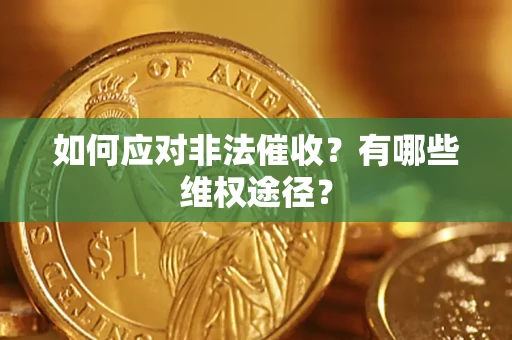 北京如何应对非法催收？有哪些维权途径？