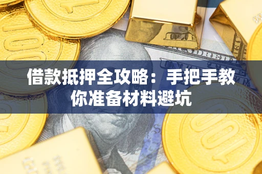 北京借款抵押全攻略：手把手教你准备材料避坑