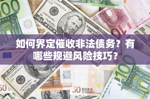 北京如何界定催收非法债务？有哪些规避风险技巧？