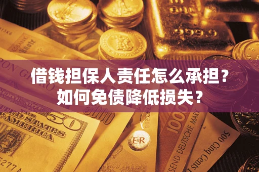 北京借钱担保人责任怎么承担？如何免债降低损失？