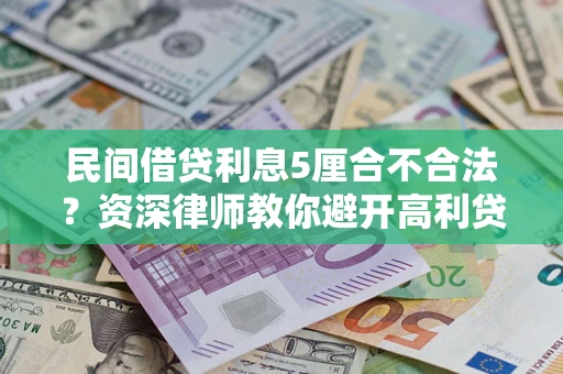 北京民间借贷利息5厘合不合法？资深律师教你避开高利贷陷阱