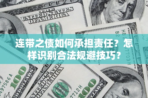 北京连带之债如何承担责任？怎样识别合法规避技巧？
