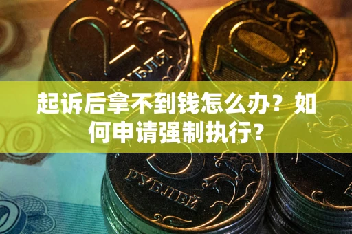北京起诉后拿不到钱怎么办？如何申请强制执行？