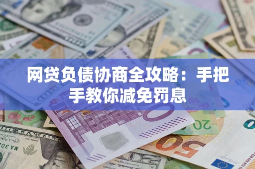 北京网贷负债协商全攻略：手把手教你减免罚息