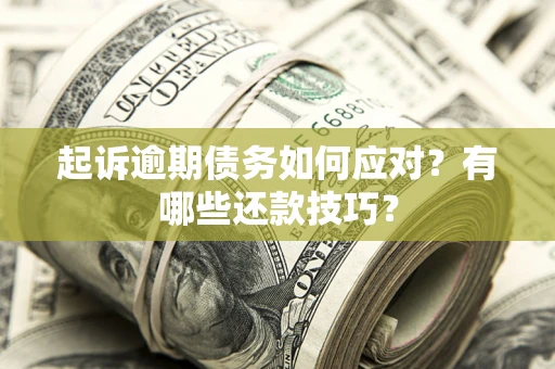 北京起诉逾期债务如何应对？有哪些还款技巧？