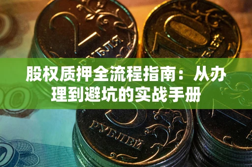 北京股权质押全流程指南：从办理到避坑的实战手册