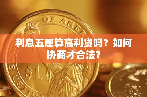 北京利息五厘算高利贷吗？如何协商才合法？