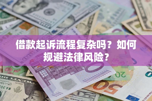 北京借款起诉流程复杂吗？如何规避法律风险？