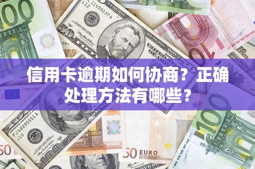北京信用卡逾期如何协商？正确处理方法有哪些？