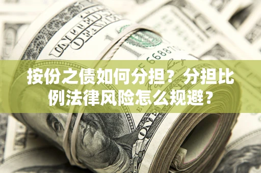 北京按份之债如何分担？分担比例法律风险怎么规避？
