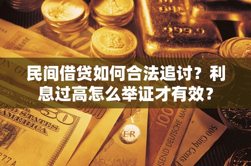 北京民间借贷如何合法追讨？利息过高怎么举证才有效？