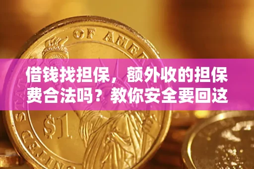 北京借钱找担保，额外收的担保费合法吗？教你安全要回这笔钱