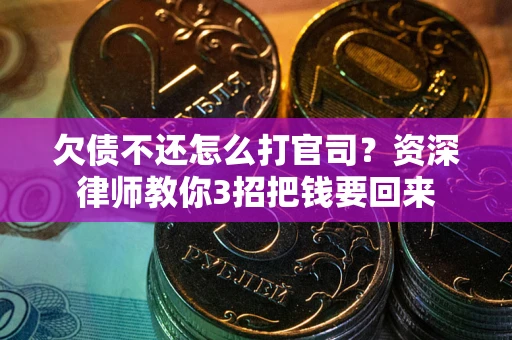 北京欠债不还怎么打官司？资深律师教你3招把钱要回来
