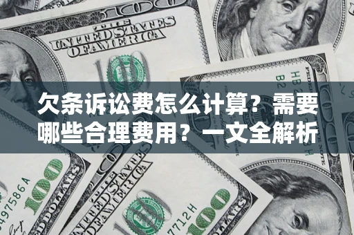 北京欠条诉讼费怎么计算？需要哪些合理费用？一文全解析
