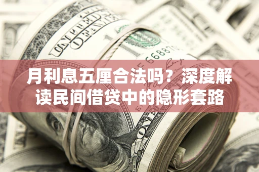 北京月利息五厘合法吗？深度解读民间借贷中的隐形套路